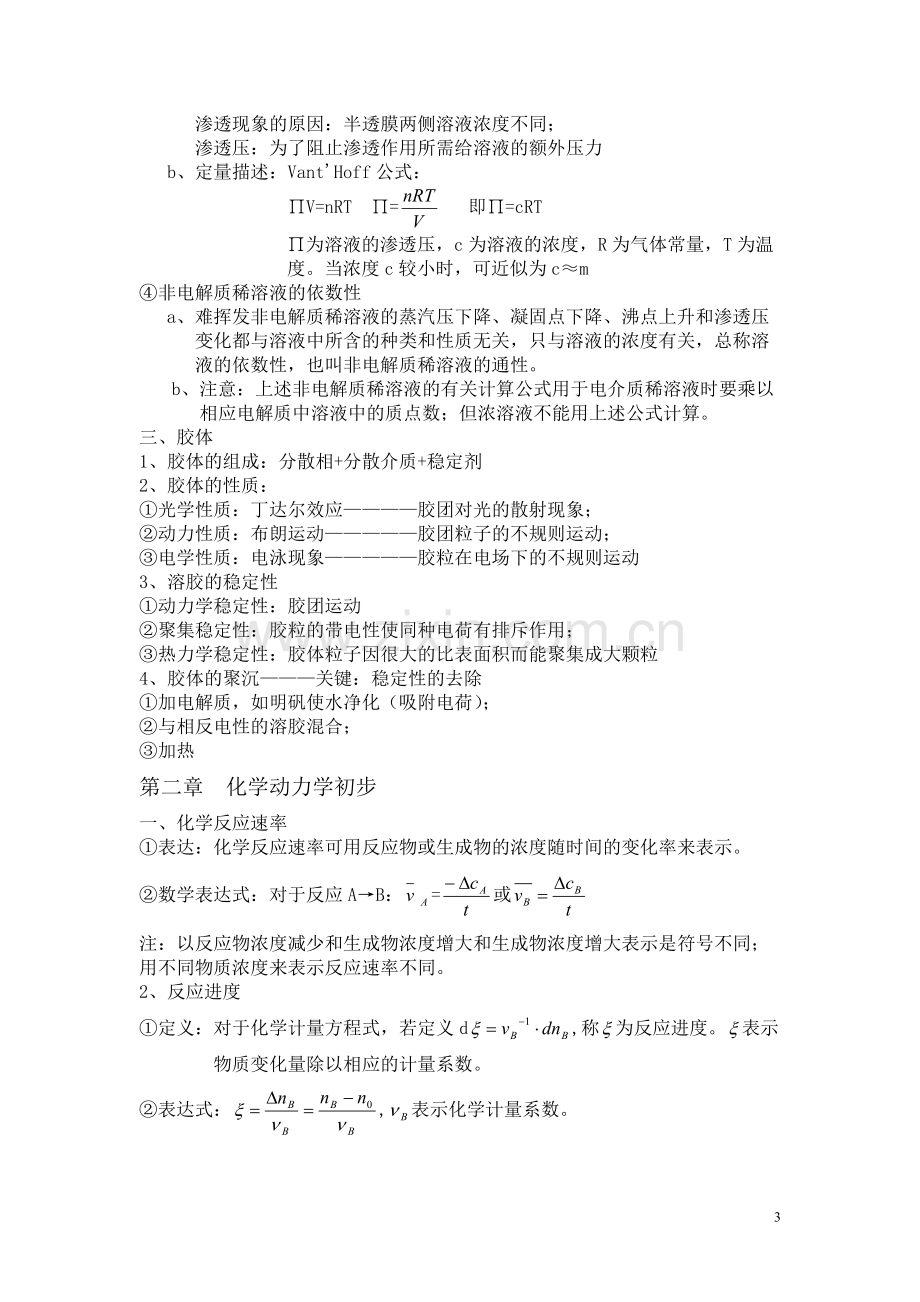 大学无机化学有机化学知识点.pdf_第3页