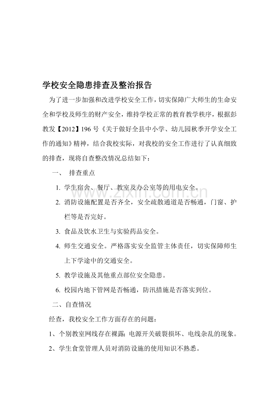 学校安全隐患排查及整治报告.doc_第1页