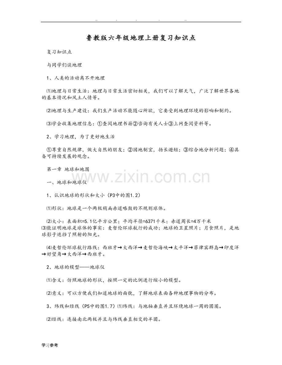 鲁教版六年级地理(上册)复习知识点汇总-(1).pdf_第1页