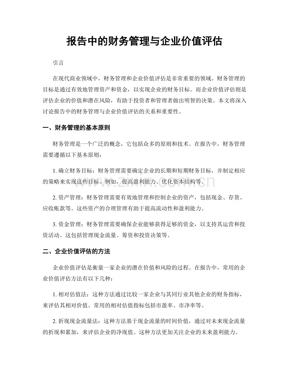 报告中的财务管理与企业价值评估.docx_第1页