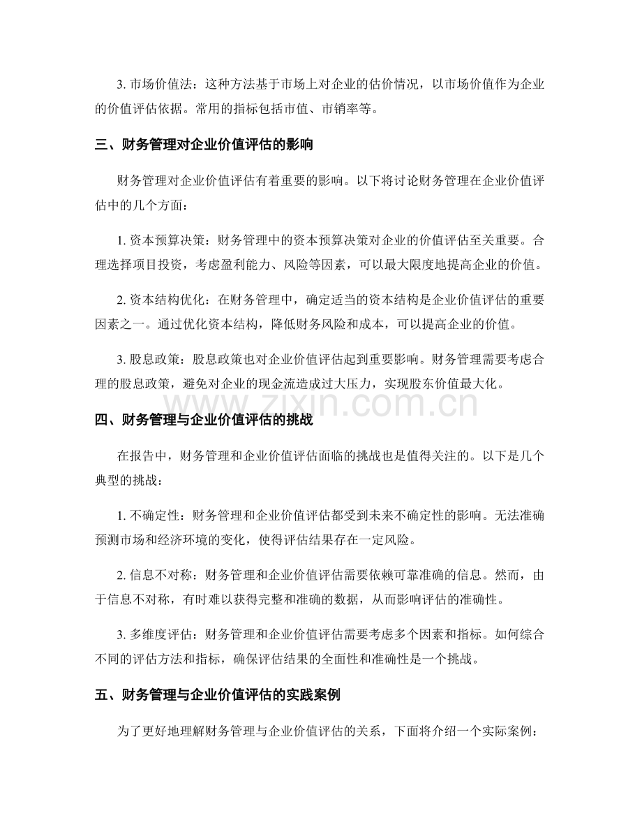 报告中的财务管理与企业价值评估.docx_第2页