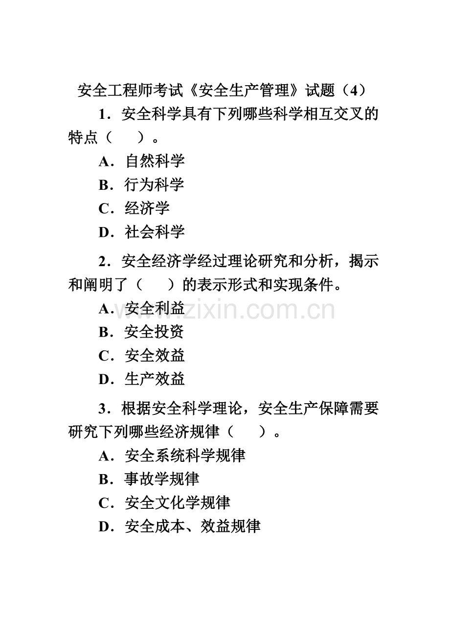 安全工程师考试安全生产管理试题.doc_第2页