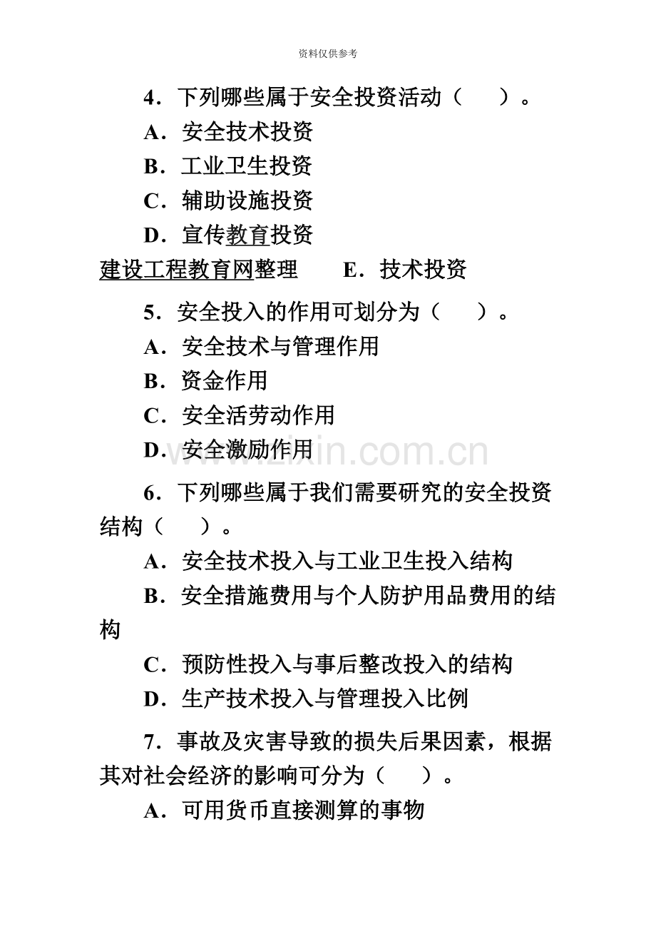 安全工程师考试安全生产管理试题.doc_第3页