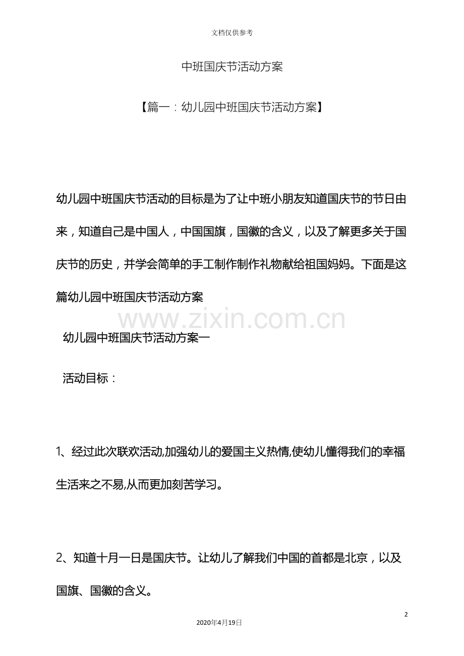 中班国庆节活动方案.docx_第2页