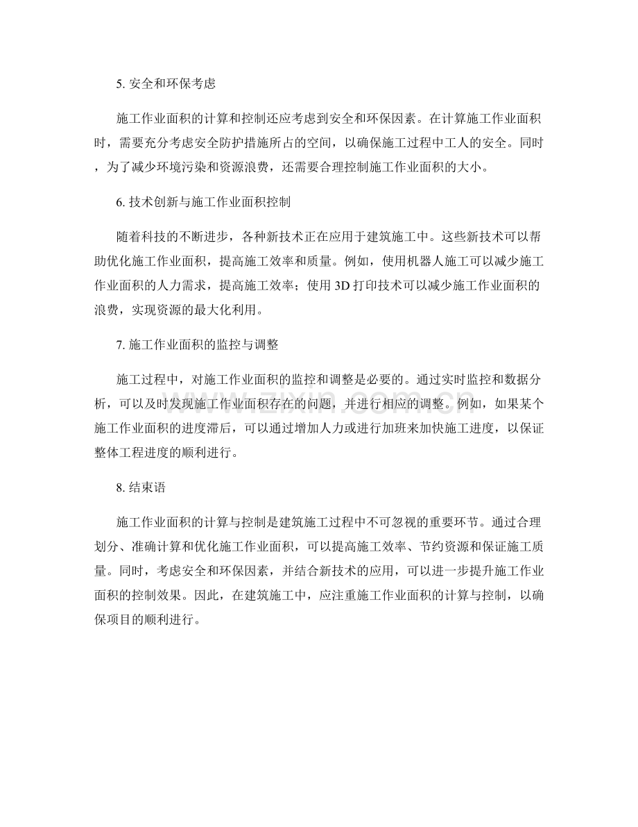 施工作业面积计算与控制原则.docx_第2页