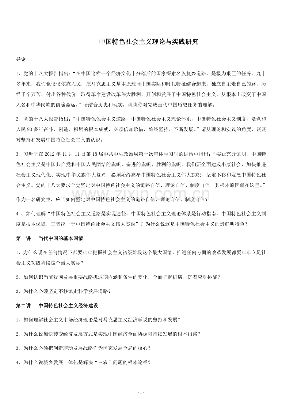 中国特色社会主义理论与实践研究课后习题答案.doc_第1页