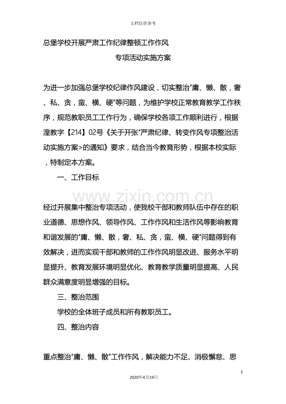 总堡学校开展严肃纪律转变作风专项整治活动的实施方案.doc_第2页