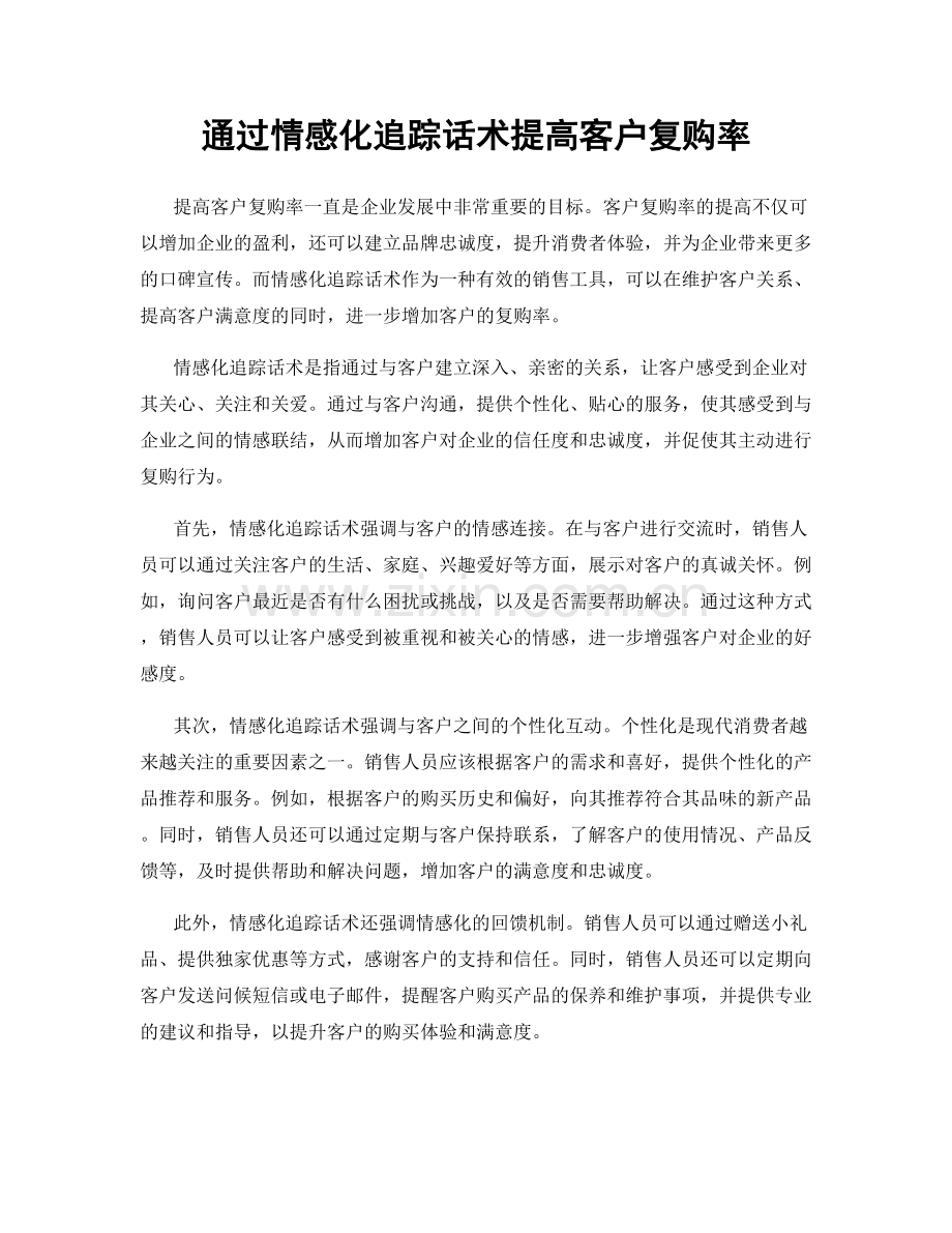 通过情感化追踪话术提高客户复购率.docx_第1页