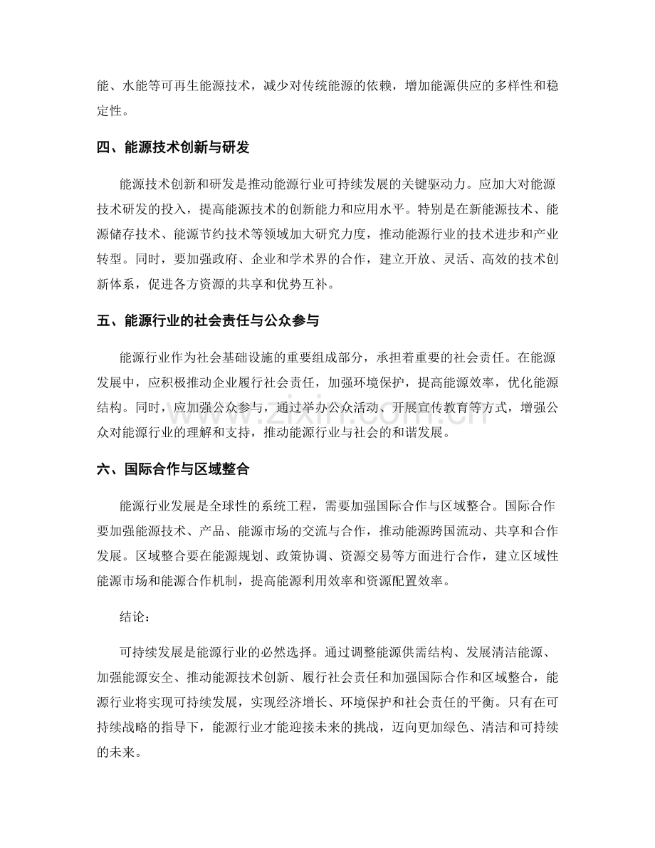 能源行业发展报告的可持续战略分析.docx_第2页