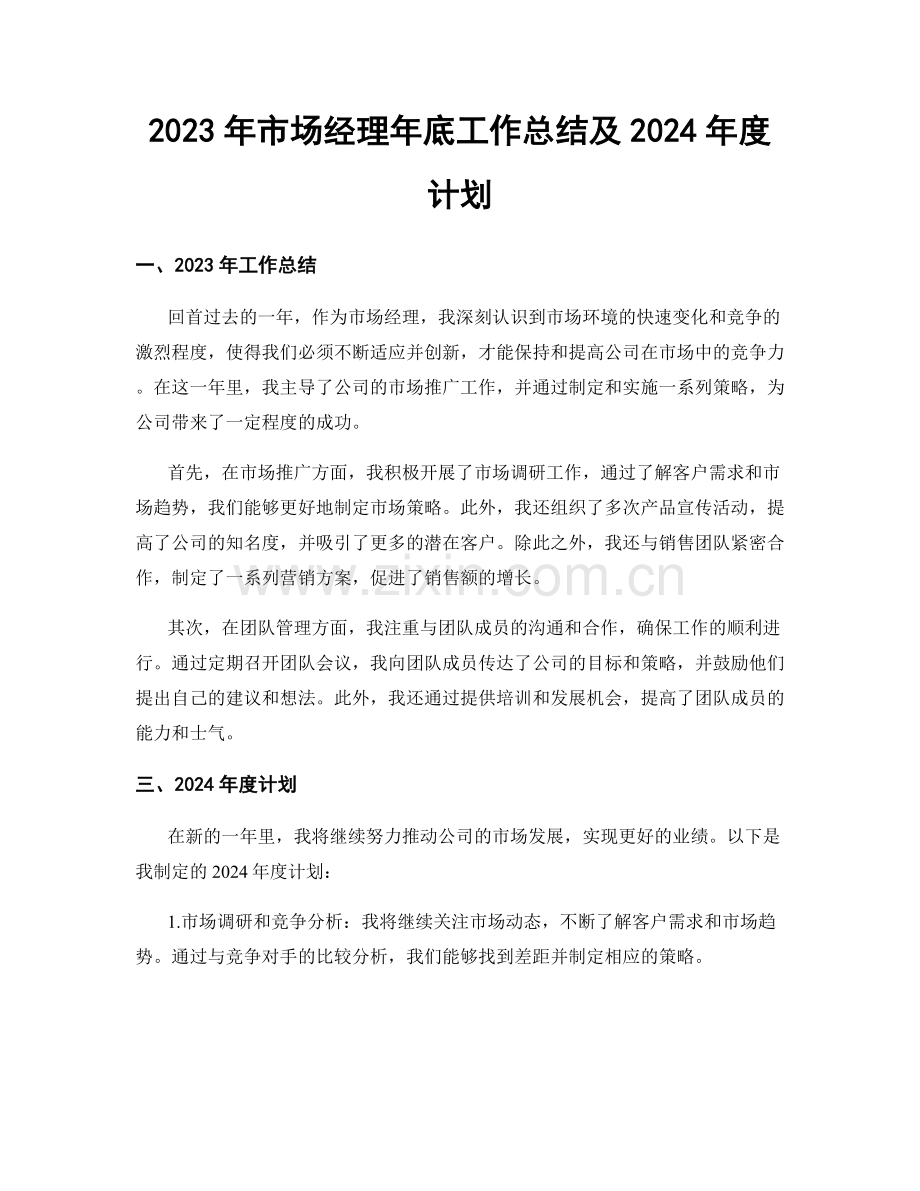 2023年市场经理年底工作总结及2024年度计划.docx_第1页