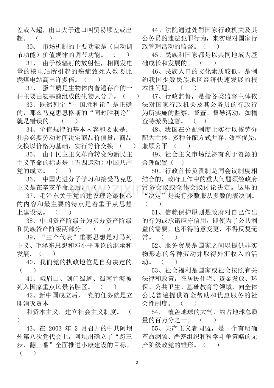 阿坝州拟任科级领导干部任职资格政治理论考试题.doc_第2页