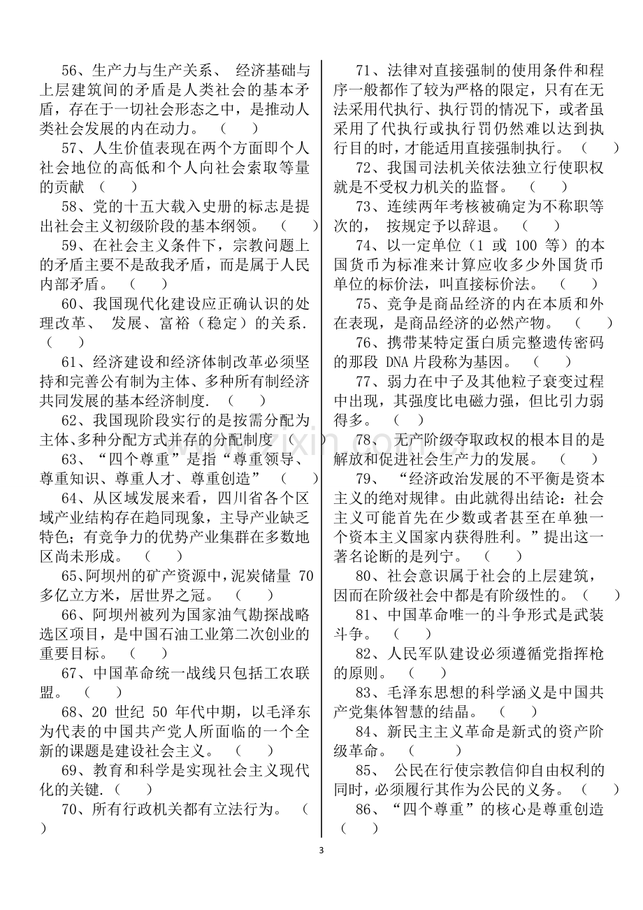 阿坝州拟任科级领导干部任职资格政治理论考试题.doc_第3页