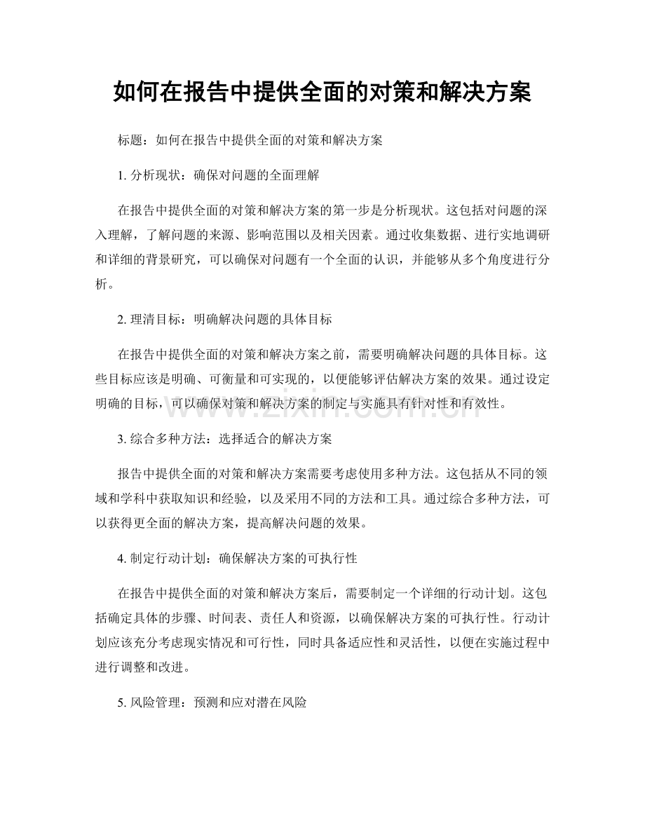 如何在报告中提供全面的对策和解决方案.docx_第1页