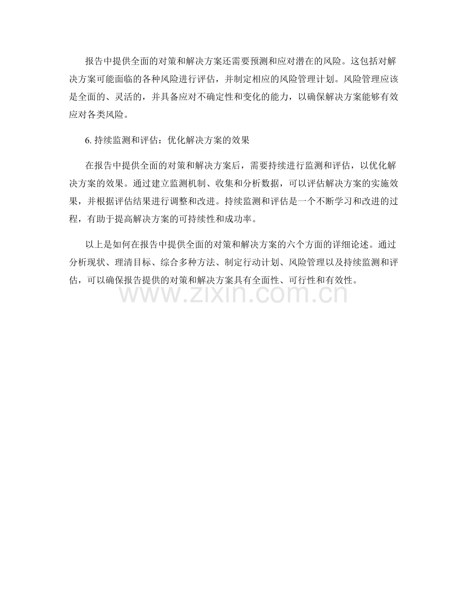 如何在报告中提供全面的对策和解决方案.docx_第2页