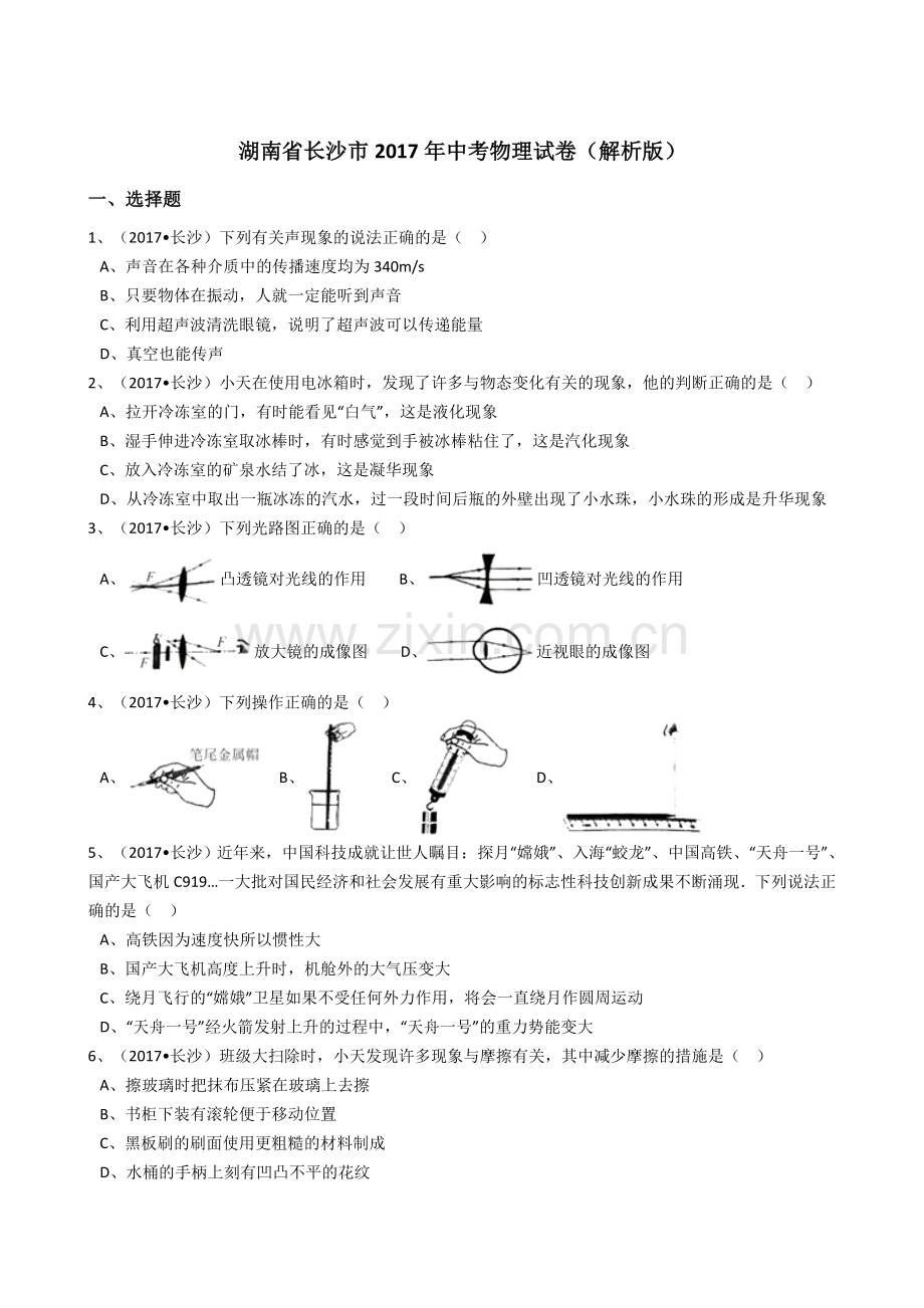 湖南省长沙市中考物理试卷(解析版).doc_第1页