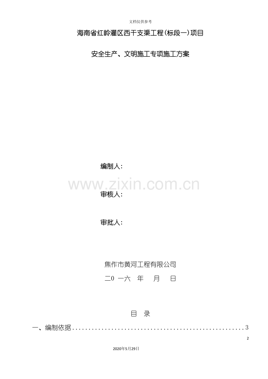 安全生产与文明施工专项施工方案.doc_第2页