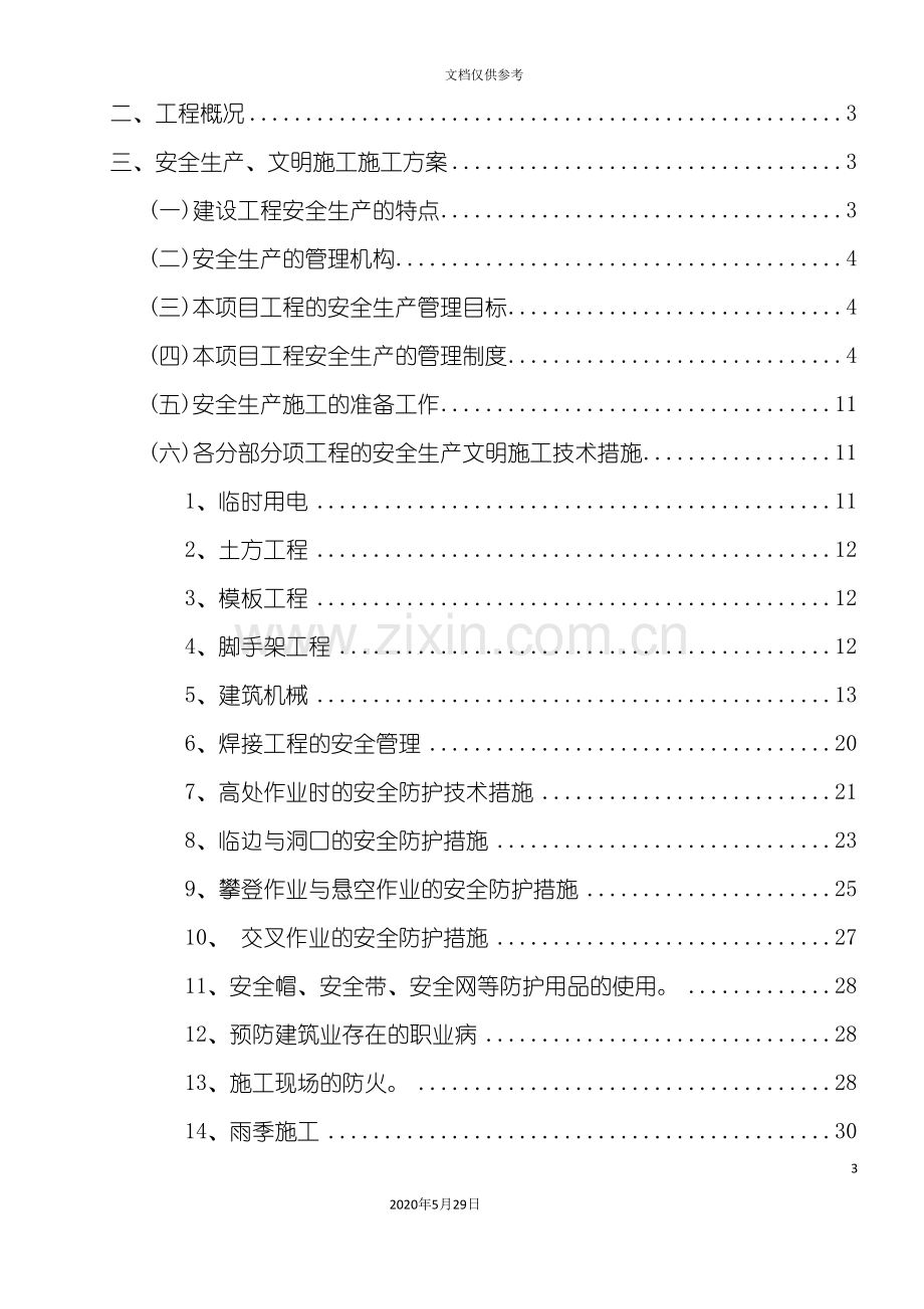 安全生产与文明施工专项施工方案.doc_第3页