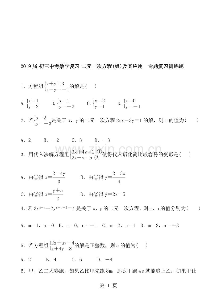 2019届初三中考数学复习二元一次方程(组)及其应用专题复习训练题含答案.doc_第1页