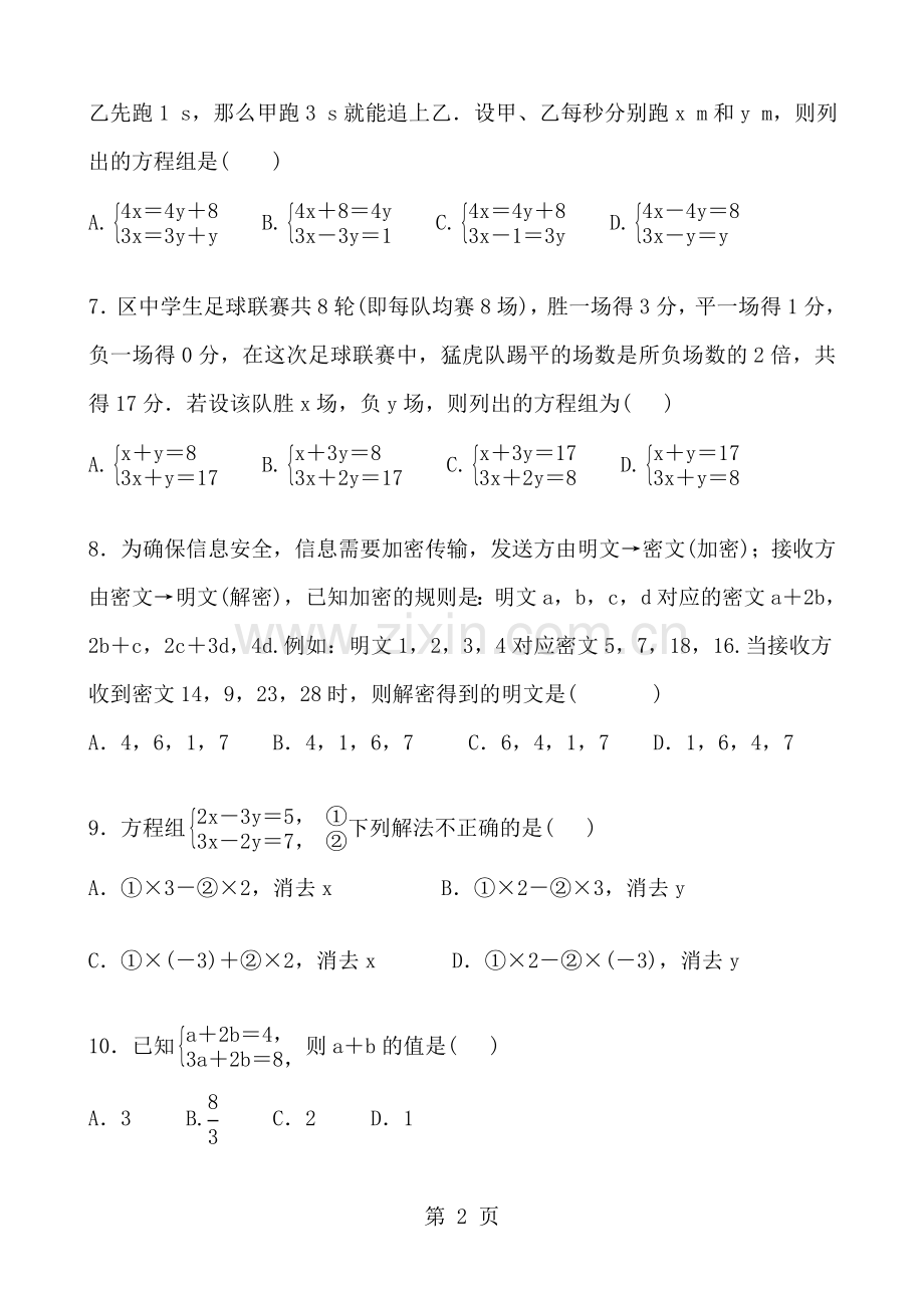 2019届初三中考数学复习二元一次方程(组)及其应用专题复习训练题含答案.doc_第2页