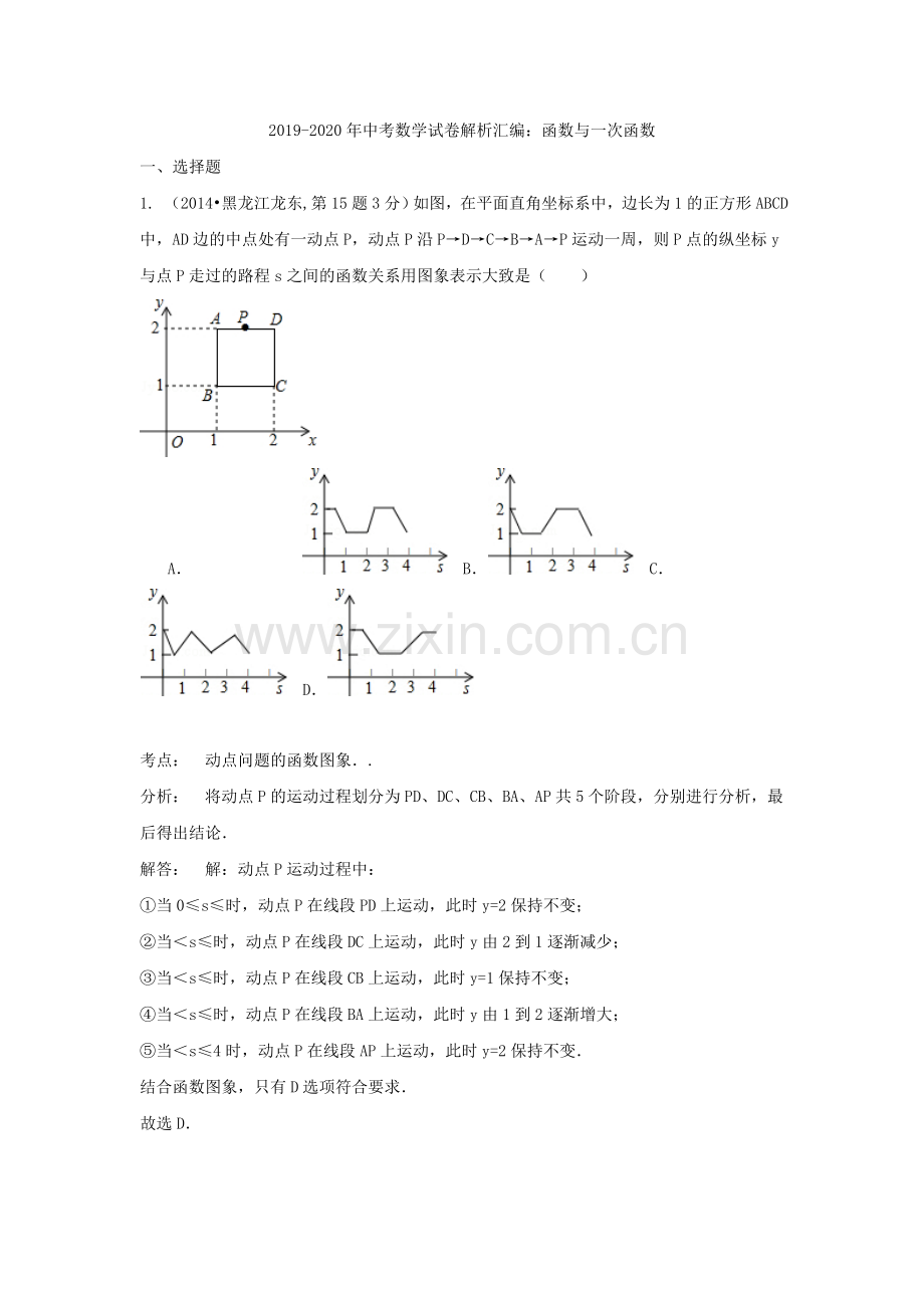 2019-2020年中考数学试卷解析汇编：函数与一次函数.doc_第1页