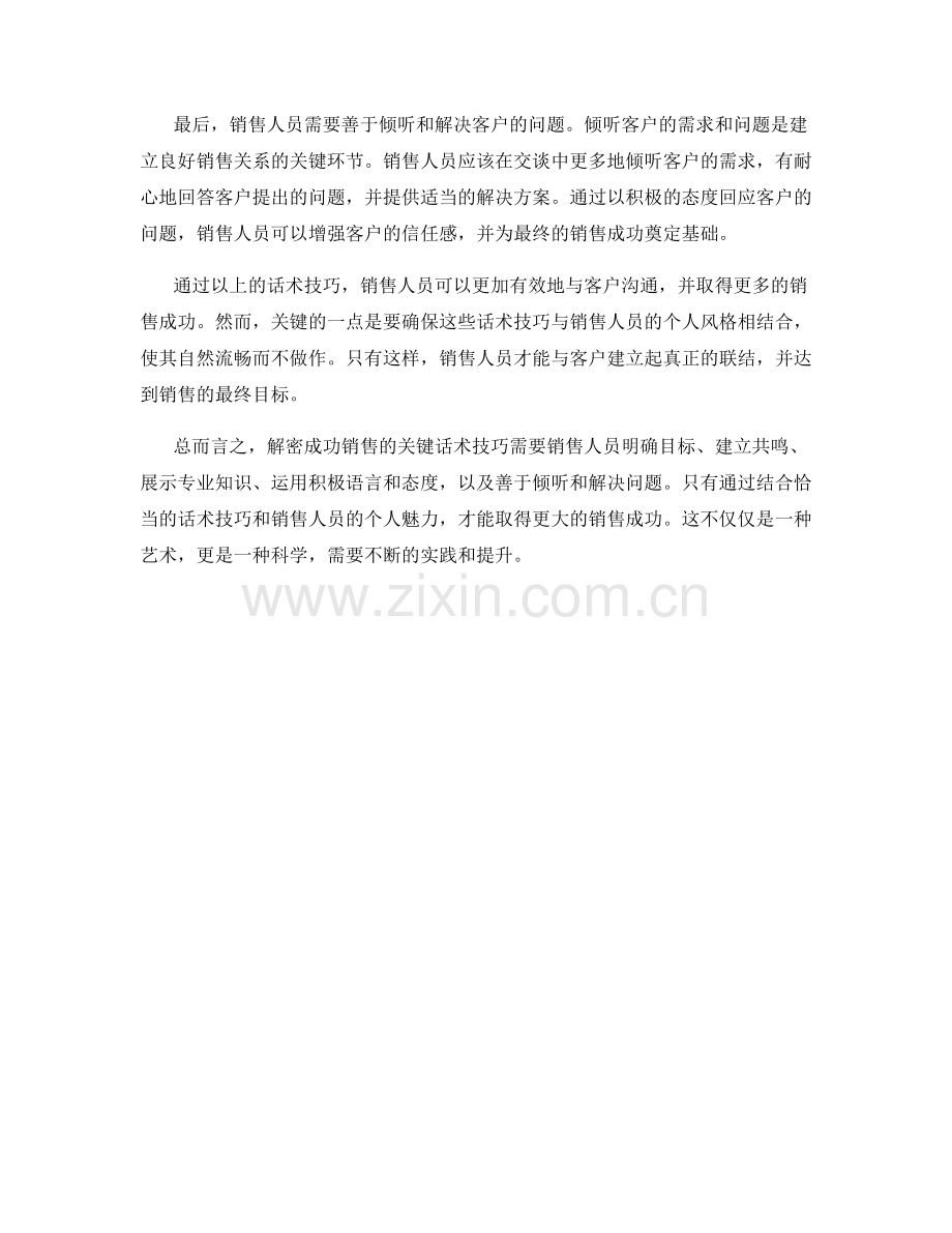 解密成功销售的关键话术技巧.docx_第2页