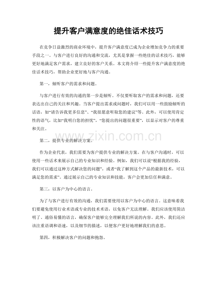 提升客户满意度的绝佳话术技巧.docx_第1页