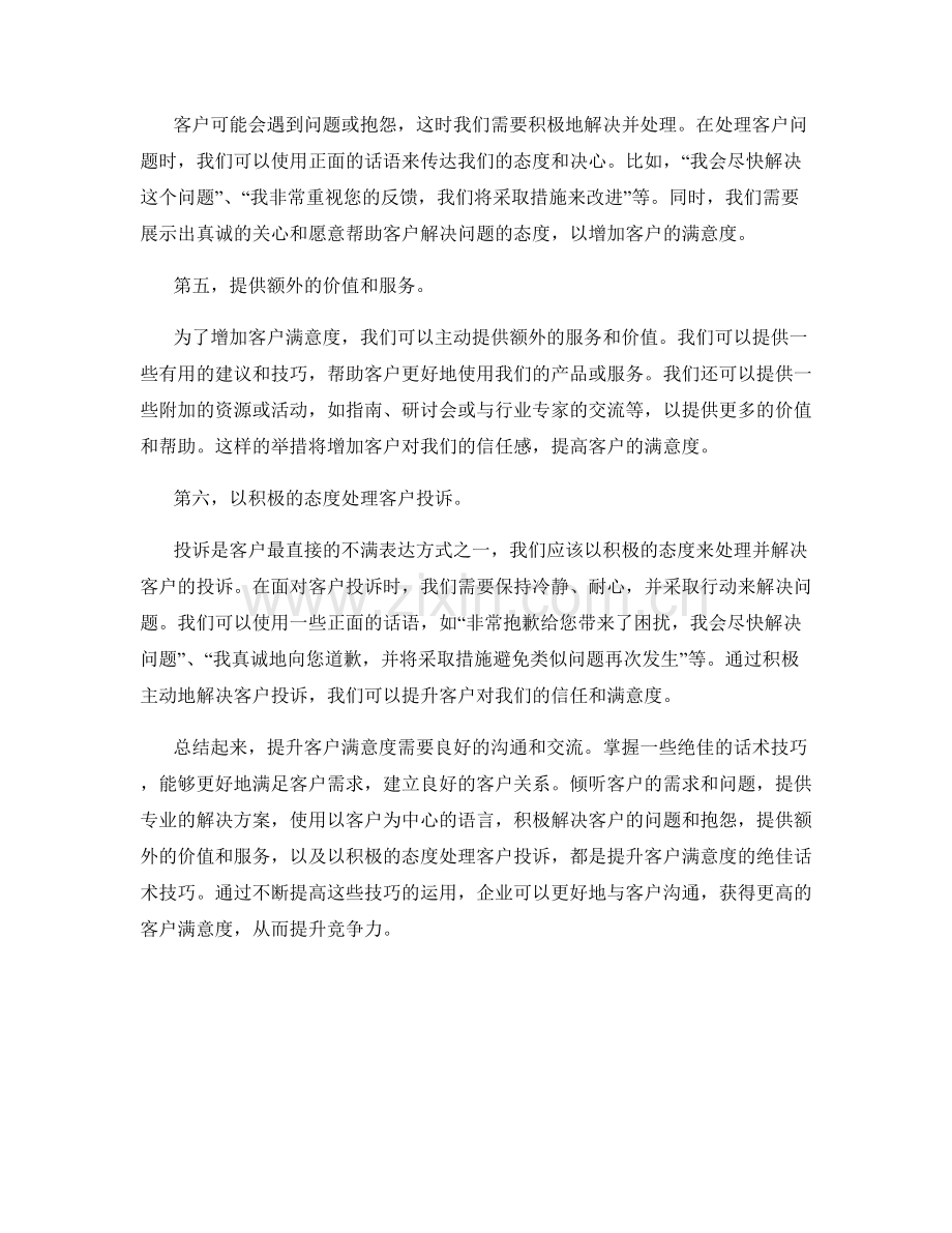 提升客户满意度的绝佳话术技巧.docx_第2页