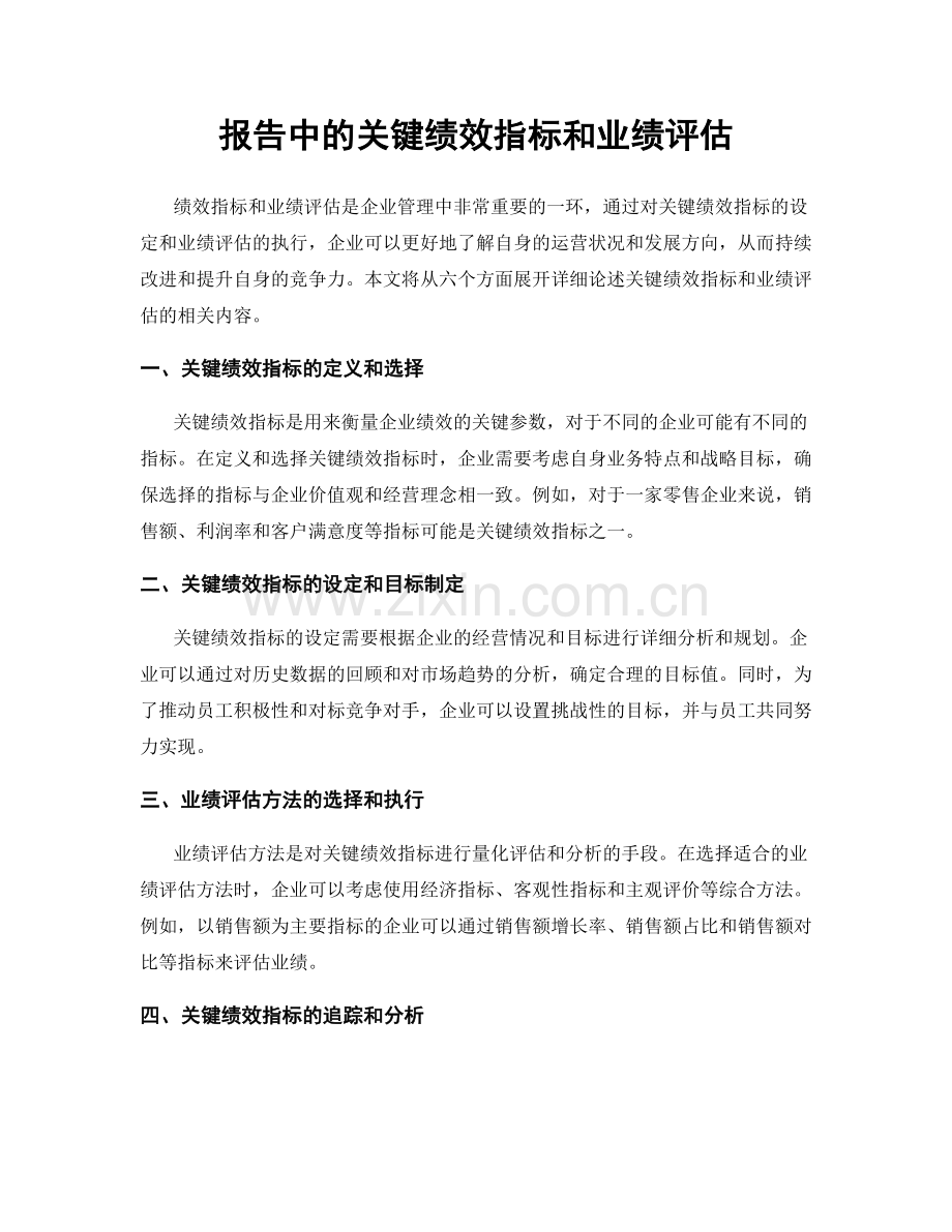 报告中的关键绩效指标和业绩评估.docx_第1页