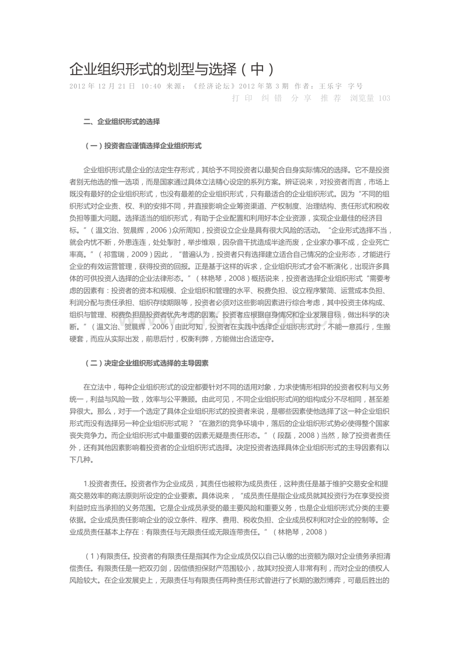 企业组织形式的划型与选择中.doc_第1页