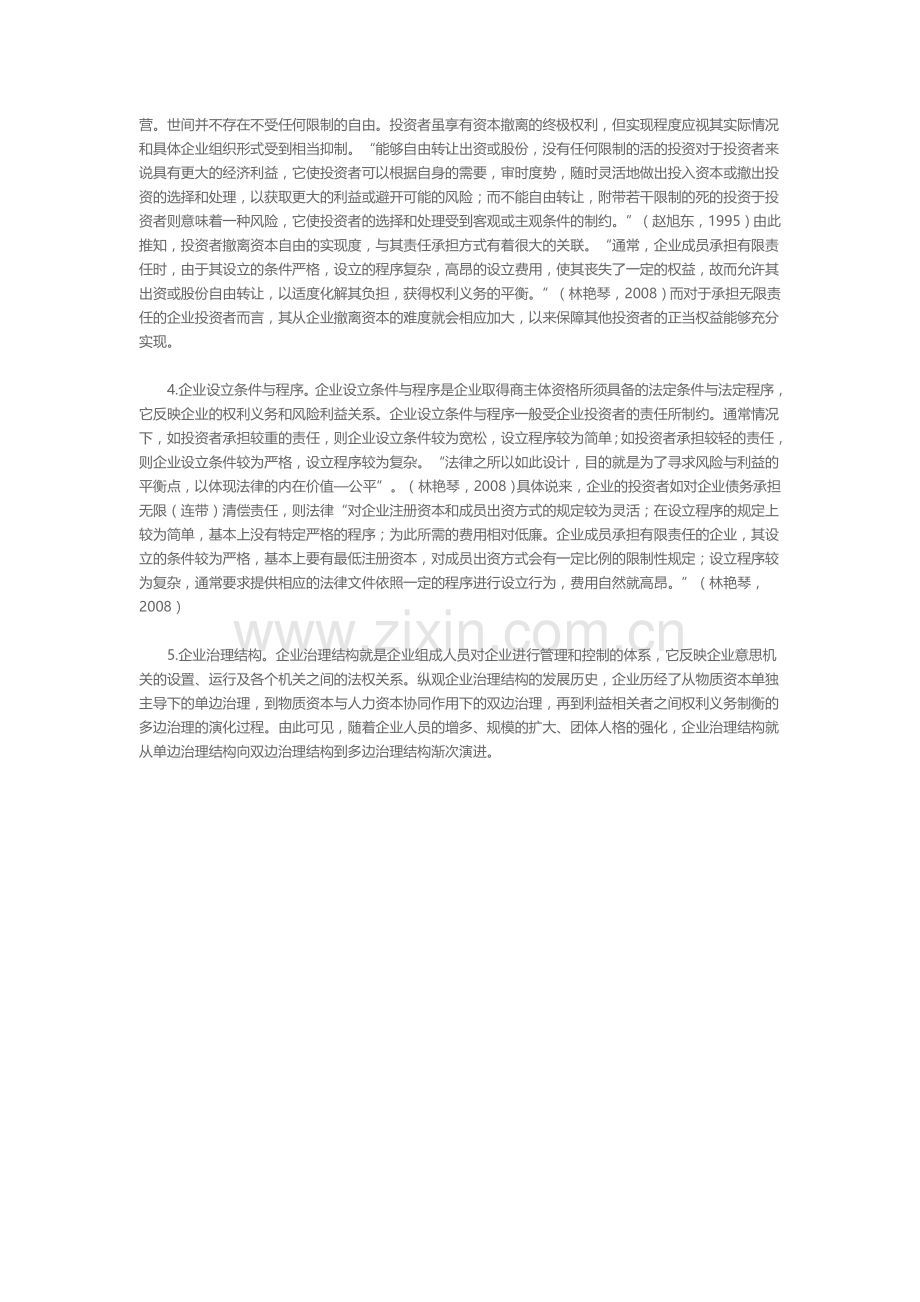 企业组织形式的划型与选择中.doc_第3页