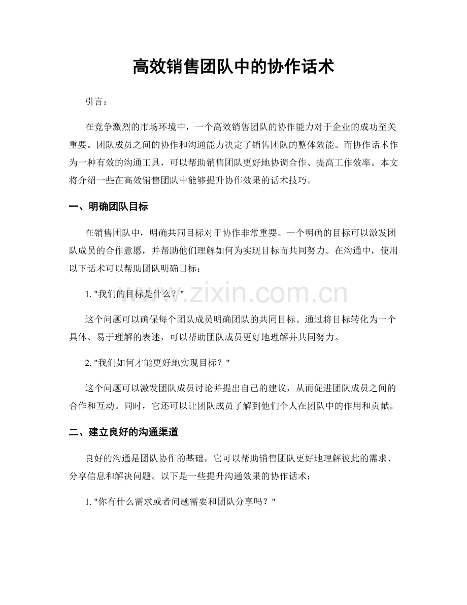 高效销售团队中的协作话术.docx_第1页