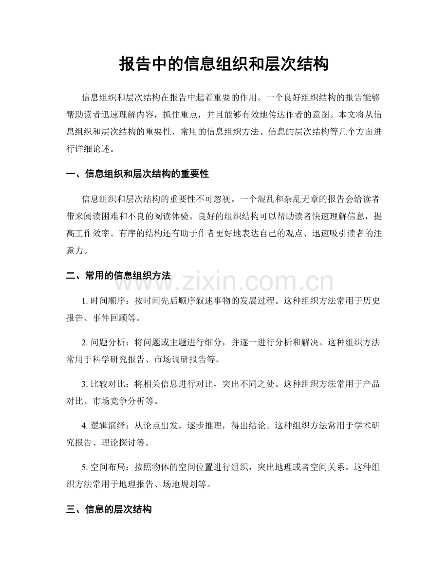 报告中的信息组织和层次结构.docx_第1页