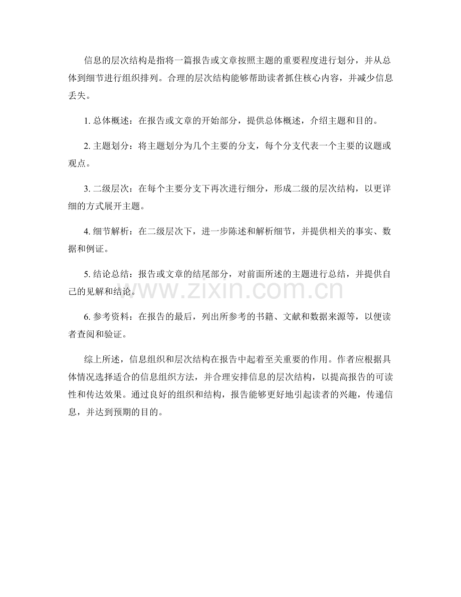 报告中的信息组织和层次结构.docx_第2页