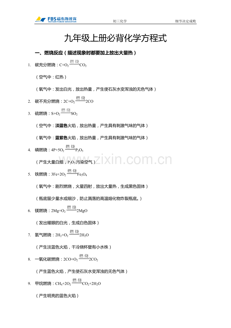 九年级化学上册必背化学方程式.doc_第1页