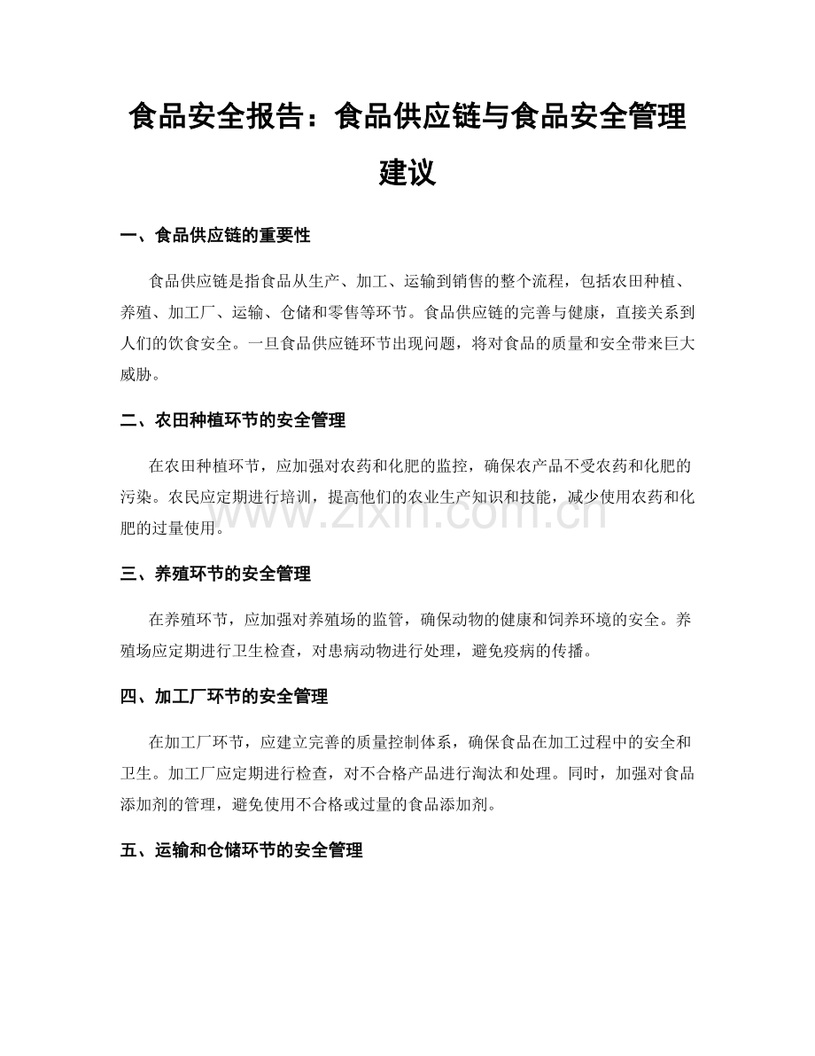 食品安全报告：食品供应链与食品安全管理建议.docx_第1页