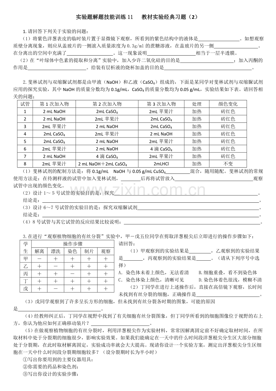 高中生物实验题解题技能训练教材实验经典习题.doc_第1页