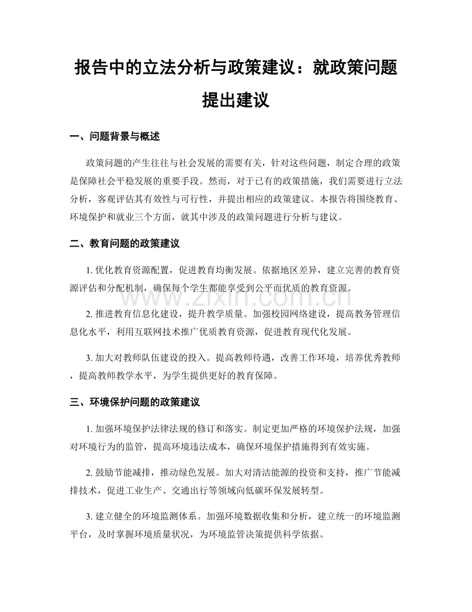 报告中的立法分析与政策建议：就政策问题提出建议.docx_第1页