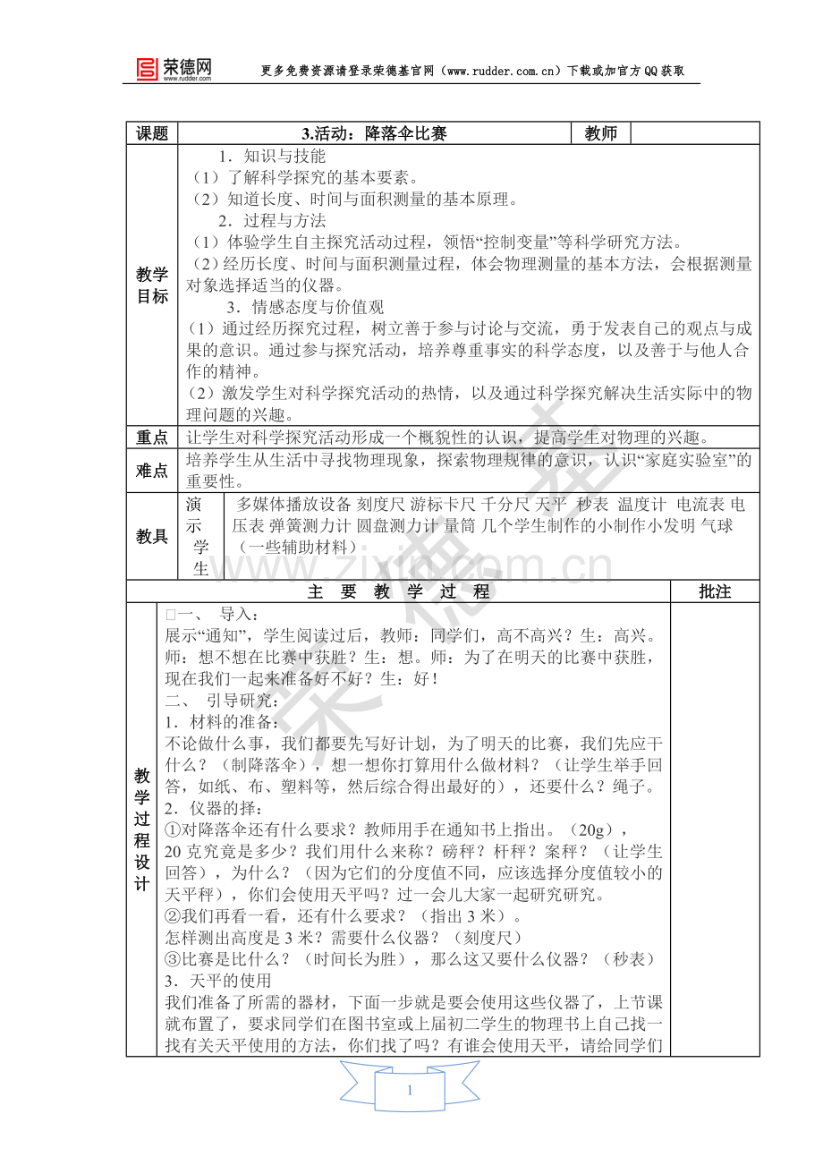 【教学设计】活动：降落伞比赛.doc_第1页