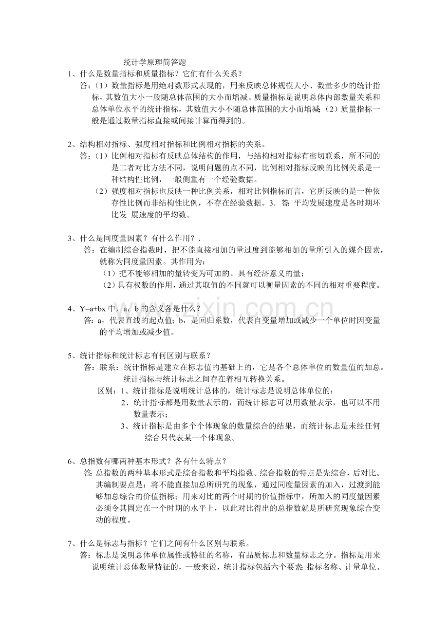 统计学原理简答题.doc_第1页