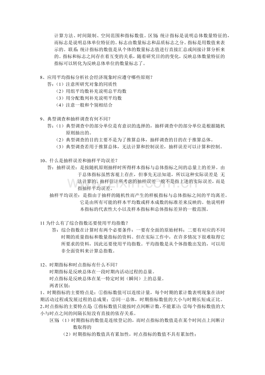 统计学原理简答题.doc_第2页