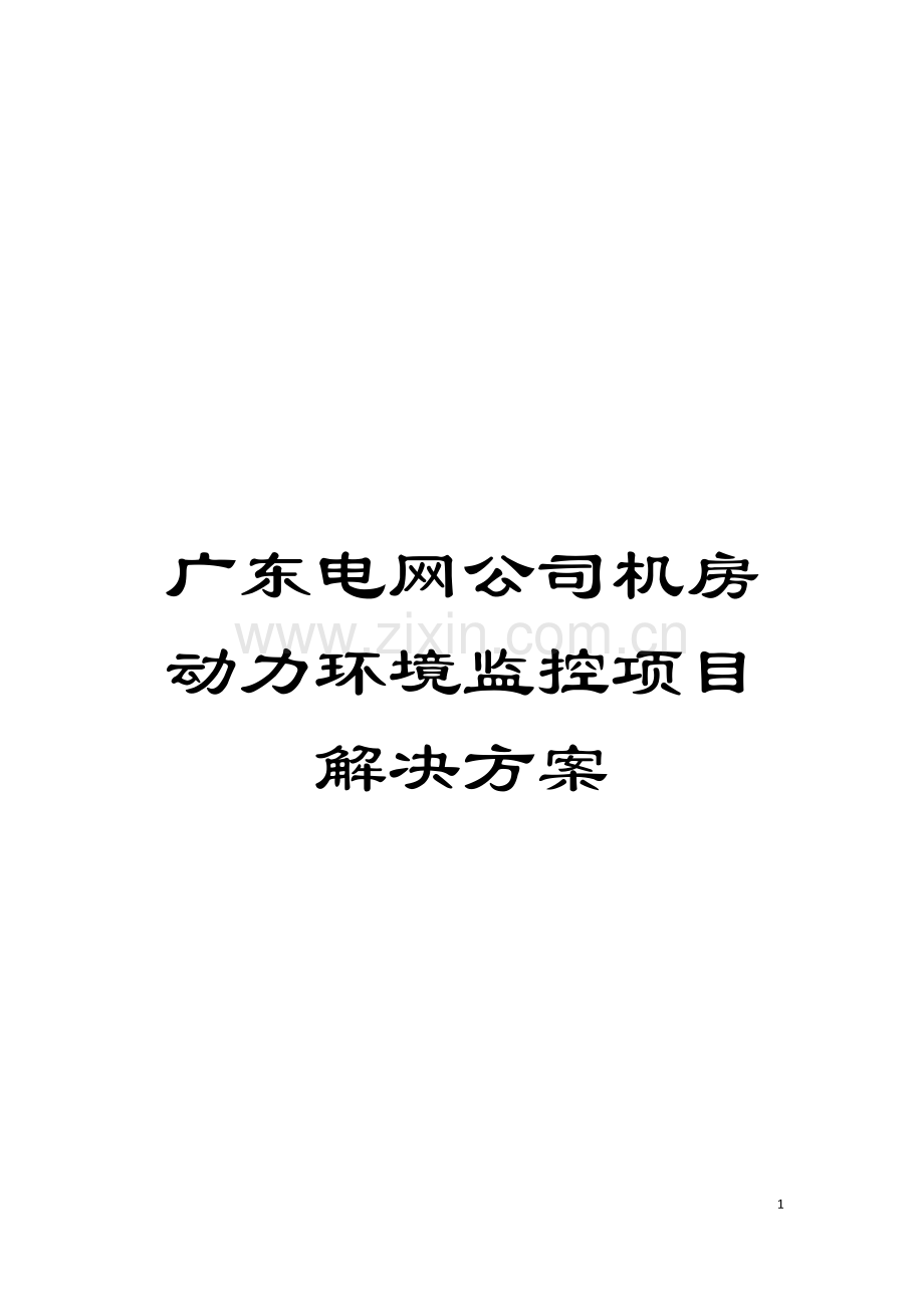 广东电网公司机房动力环境监控项目解决方案模板.doc_第1页