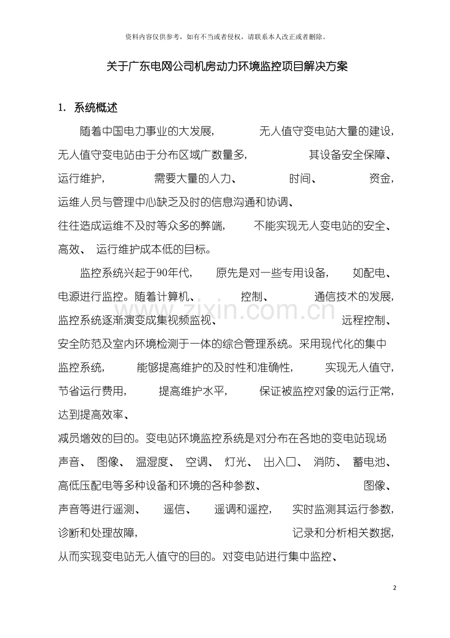 广东电网公司机房动力环境监控项目解决方案模板.doc_第2页