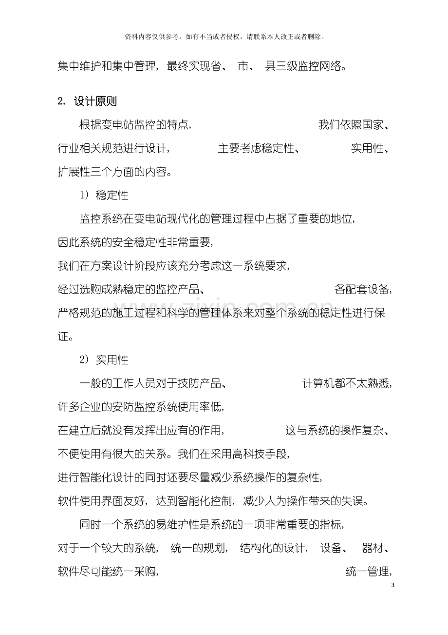 广东电网公司机房动力环境监控项目解决方案模板.doc_第3页