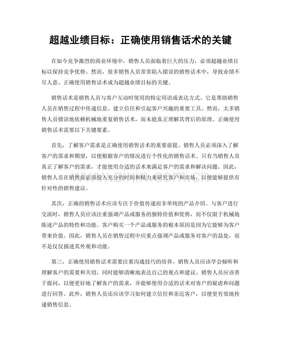 超越业绩目标：正确使用销售话术的关键.docx_第1页