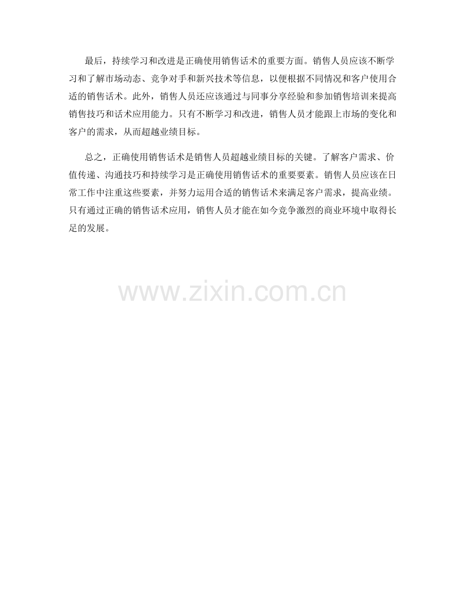 超越业绩目标：正确使用销售话术的关键.docx_第2页