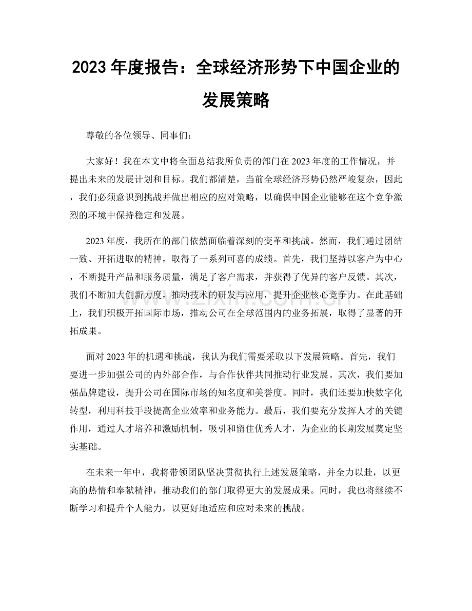 2023年度报告：全球经济形势下中国企业的发展策略.docx_第1页