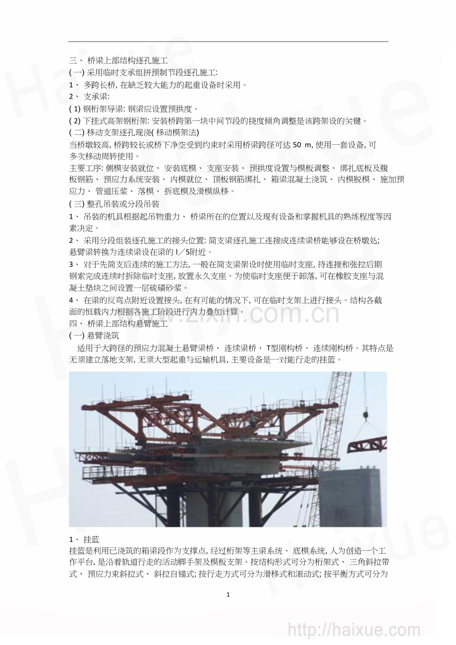 职责一级建造师《公路工程管理与实务》精讲通关1B410000(21)公路桥梁工程(八)桥梁上部结构施(下).doc_第1页