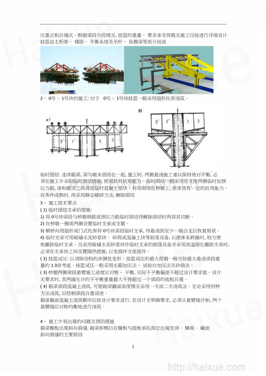 职责一级建造师《公路工程管理与实务》精讲通关1B410000(21)公路桥梁工程(八)桥梁上部结构施(下).doc_第2页