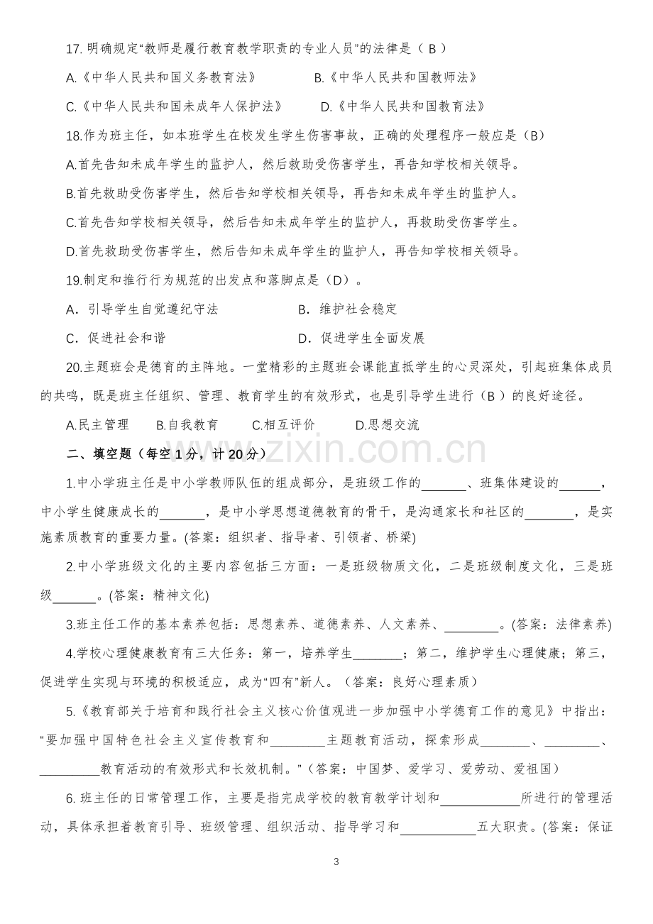 带答案---班主任基本功比赛试题.doc_第3页