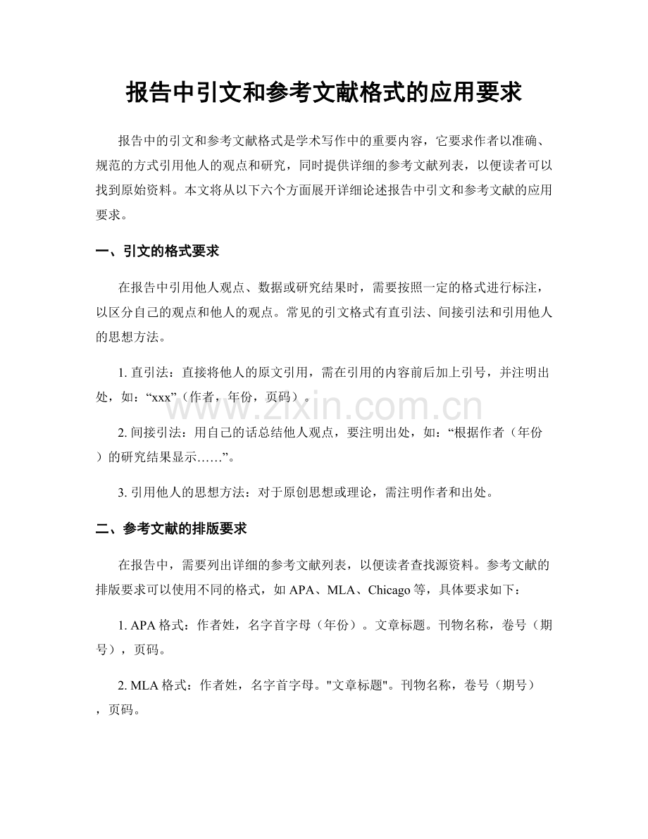 报告中引文和参考文献格式的应用要求.docx_第1页